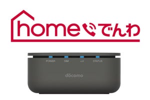 ドコモの「homeでんわ」3月29日スタート、予約は25日から