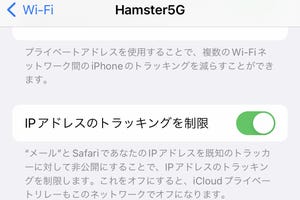 なぜ「IPアドレスのトラッキングを制限」スイッチは複数あるの? - いまさら聞けないiPhoneのなぜ