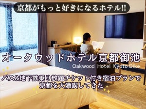 バス&地下鉄乗り放題チケット付き! 「オークウッドホテル京都御池」のお得な宿泊プランで京都を大満喫