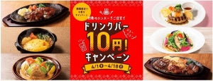 【やばっ!】デニーズ、対象ハンバーグメニュー注文者はドリンクバーが「10円」に