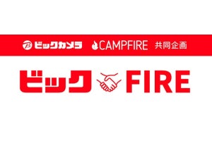 ビックカメラとCAMPFIREが「ビックFIRE」開始、店頭販売の機会も提供