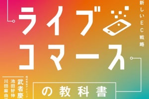 ゆうこすインタビューも掲載! “ライブコマース活用ノウハウ”解説本が発売