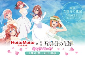 限定グッズがあたる! 「ほっともっと」と「五等分の花嫁」のコラボキャンペーン開催