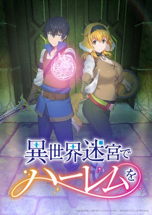 TVアニメ『異世界迷宮でハーレムを』、メインキャストに八代拓＆三上枝織