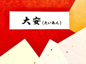 大安とは? 2022年はいつ? 六曜の意味や行事との関係とともに解説