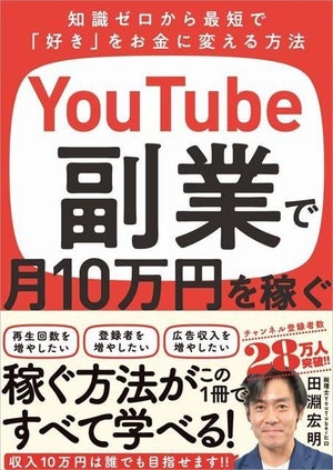 税理士YouTuberが解説! 『YouTube副業で月10万円を稼ぐ』