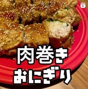 【衝撃レシピ】爆速で仕上がる『肉巻きおにぎり』斬新な調理法に「サイコー」「作り方!天才!」「Yummy it looks so good!!」と大反響