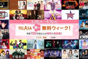 TELASA、テレ朝人気作100本以上を無料公開　会員登録ナシで視聴可能