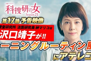 榊マリコ(沢口靖子)、モーニングルーティーン公開?「目覚めの司法解剖!」