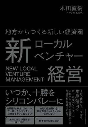 地方企業に求められる5つの要件とは?! 「新ローカルベンチャー経営」