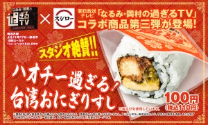 スシロー、“なるみ・岡村の過ぎるTV”コラボの「台湾おにぎりすし」を期間限定販売