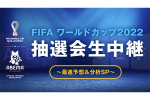 ABEMA、カタールW杯組み合わせ抽選会を生中継。中澤佑二&中田浩二出演