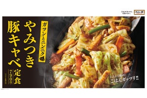 やよい軒から「〜ガツンとニンニク〜やみつき豚キャベ定食」発売