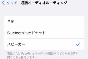 かかってきた電話すべてにスピーカーで応答できますか? - いまさら聞けないiPhoneのなぜ