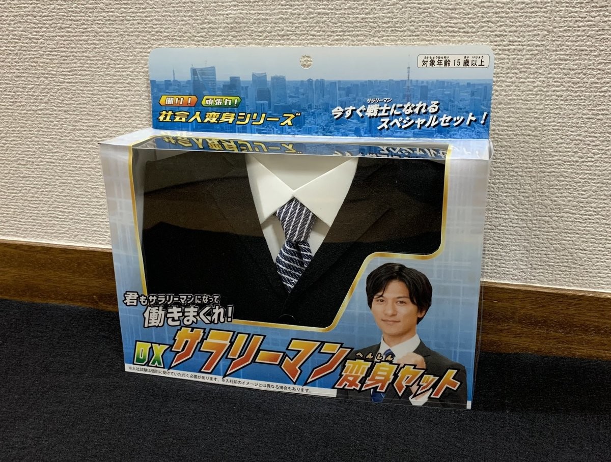 【よく見ると…】働け! 頑張れ! 新社会人が作った「DXサラリーマン変身セット」が本格的と話題に - 「変身の掛け声は『転職!』」「敵側はブラック企業?」