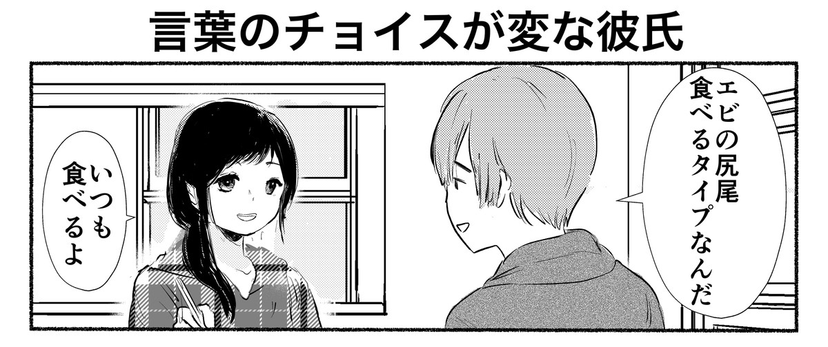 【4コマ】「エビの尻尾食べるタイプなんだ」彼氏のちょっとしたワードチョイスが不穏すぎると話題に - 「自分もエビフライの尻尾食べる」「エビデンスだけに」