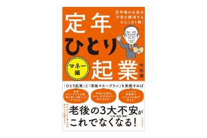 新時代のマネープランを学んで、老後の不安を解消!「定年ひとり起業 マネー編」が刊行