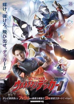 最新作『ウルトラマンデッカー』は『トリガー』数年後が舞台、『ウルトラマンダイナ』のエッセンスも