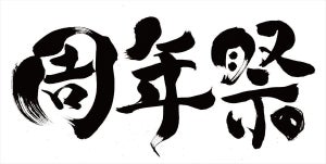 オープン3周年記念! 4月1日から「無印良品 銀座 周年祭」開催