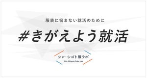 就活の「服装自由」マナーや常識を意識する就活生は9割以上、「本当に自由で良い」と思う採用担当は何割? - #きがえよう就活"プロジェクトが開始