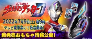 「ウルトラマン」新テレビシリーズ『ウルトラマンデッカー』玩具情報サイトがオープン