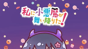 『私に小悪魔が舞い降りた！』、2022年初秋の劇場公開決定！？