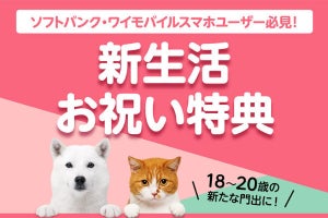 ソフトバンク／ワイモバイル、18～20歳限定の「新生活お祝い特典」