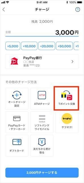 「Tポイント」が「PayPayポイント」へ交換可能に