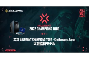 GALLERIA、「VALORANT CHAMPIONS TOUR」の協賛モデルPCを3機種