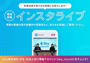 Sky、学生・社会人向けに先輩社員がInstagramでライブ配信