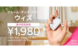 JT、「プルーム・テック・プラス・ウィズ」が期間限定で1,980円に!