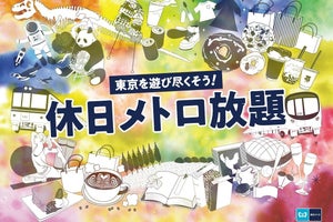 東京メトロ、月額2,000円で土日祝日実質乗り放題の新サービス試行