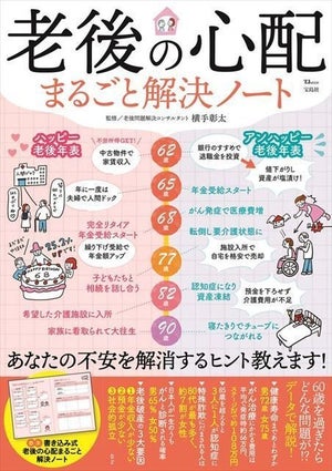 60歳以降に起こりがちなトラブルを年表で紹介『老後の心配まるごと解決ノート』