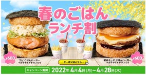 ロッテリア、「春のごはんランチ割」期間限定で販売 - 対象セットがクーポン提示で829円→600円に