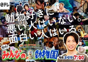 相葉雅紀、新番組『嗚呼!!みんなの動物園』に期待「“人”にも注目します」