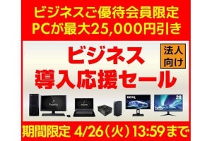 ユニットコム、PCを最大25,000円引きの「ビジネス導入応援セール」