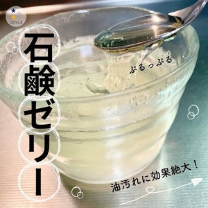 【神洗剤】粉石鹸で作るぷるぷるゼリーの効果が凄い! - 油汚れをピカピカに