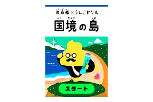 東京都×うんこドリル！うんこ先生と「国境離島」を学ぶコンテンツを公開