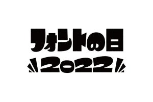 アドビ、4月10日「フォントの日」に“推しフォント”を募るTwitterキャンペーン