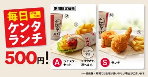 ケンタッキー、500円ランチメニューが今だけ3種! 「ツイスターセット」も500円に!