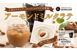 【都内先行発売】セブンカフェから「アーモンドミルク」使ったアイスラテが登場!