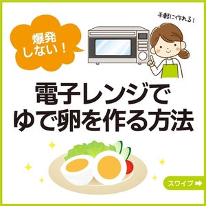 【裏技】まさかの「レンジ」でゆで卵‼ - 爆発させない方法とは