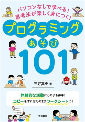 思考法が楽しく身につく! 「プログラミングあそび101」