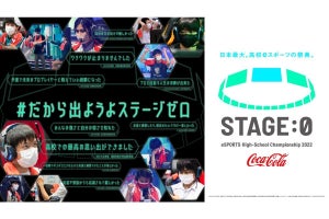 高校対抗eスポーツ大会「STAGE:0 2022」の概要発表、『Fall Guys』イベントも開催