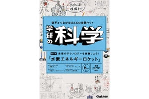 「学研の科学」復刊。創刊号ふろくは水素エネルギーロケット