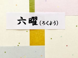 六曜の順番が暦上で飛ぶ理由や、縁起のいい順番は? 六曜の意味や法則を解説