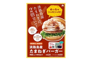 モスバーガー、「淡路島産新たまねぎバーガー」2種を関西限定発売