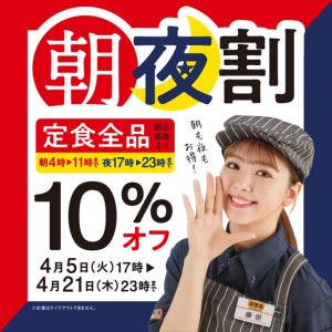 【定食全品10%割】吉野家、「朝夜割」をスタート!