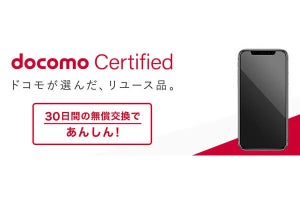 ドコモ、認定中古iPhoneの価格／割引内容を改定 - 4月8日より