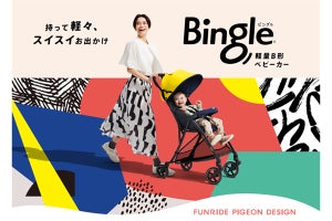 【通気性が7倍アップ!】軽量・コンパクトでスイスイお出掛けできちゃうベビーカー「Bingle BB2」発売